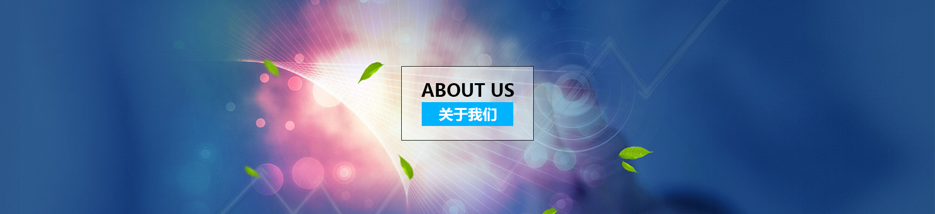 關于我們